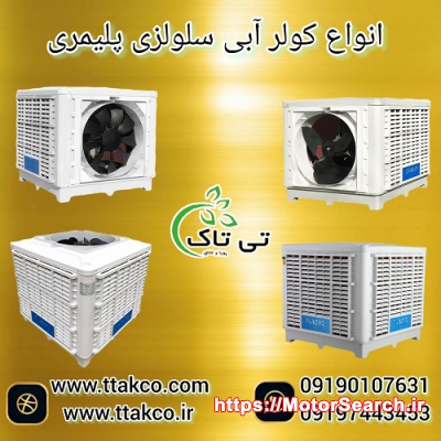 فروش کولر آبی سلولزی پلیمری نیرو تهویه البرز